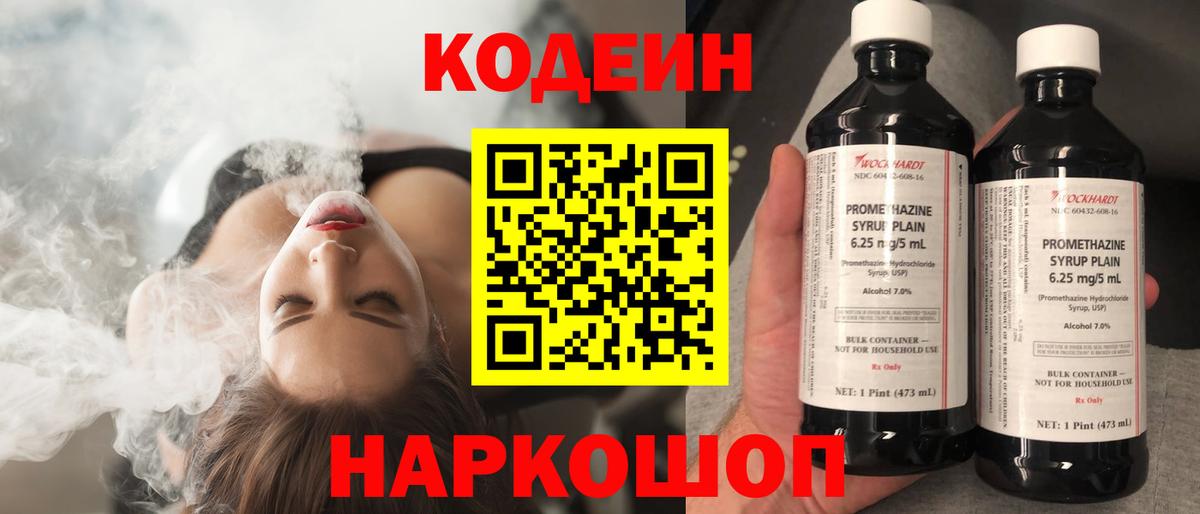 Кодеин Purple Drank  Codein напиток Lean (лин)  Вход с VPN  Холмск 