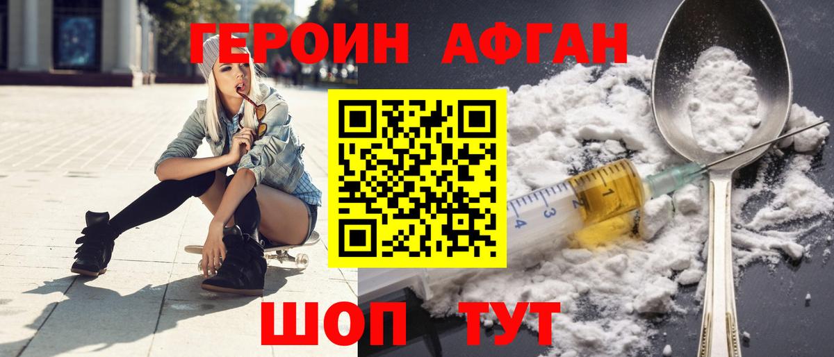 Героин Афган Холмск